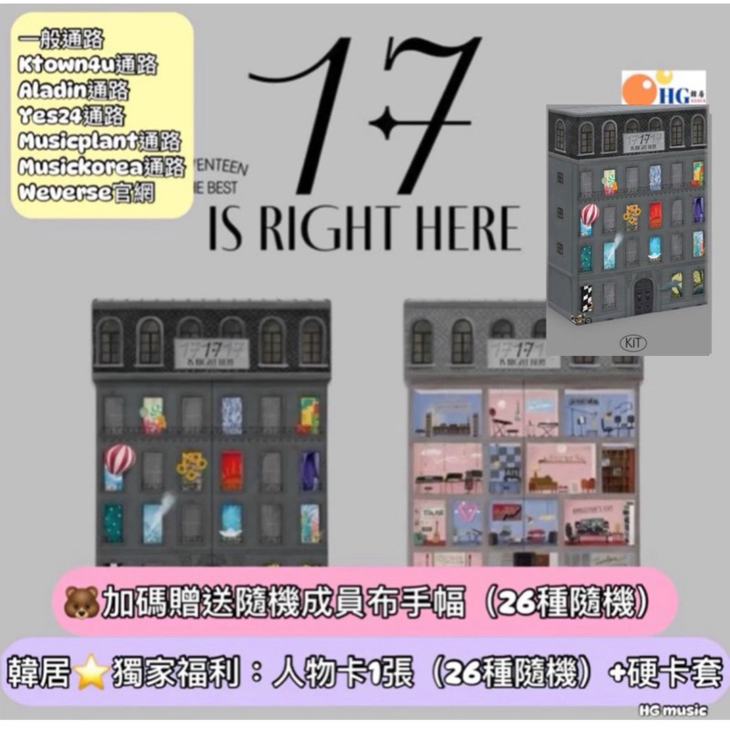 韓居🇰🇷預購獨家禮⭐️ SEVENTEEN - BEST ALBUM [17 IS RIGHT HERE] 精選專輯