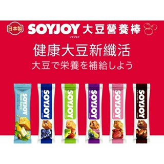 SOYJOY大豆水果營養棒