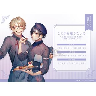 【現貨＋預購】咲本﨑 この手を離さないで 請不要放開這雙手 SMILE BASE Cafe 合作咖啡廳（立牌／透卡）