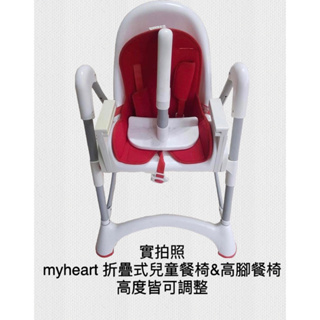 （9成新）myheart 折疊式兒童餐椅&高腳餐椅（高度皆可調整）