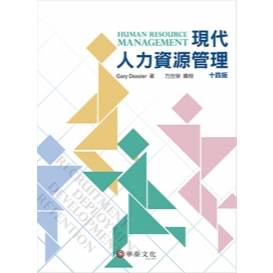 現代人力資源管理14版 方世榮 華泰 ISBN：9789869290340