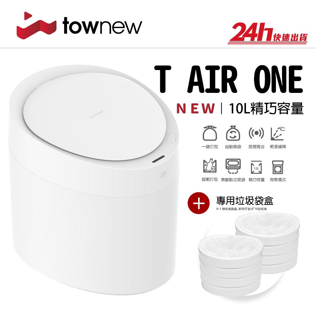 【拓牛 Townew】T AIR ONE 智能垃圾桶 (T15)｜10L 一鍵打包 自動打包 感應開闔｜台灣群光公司貨