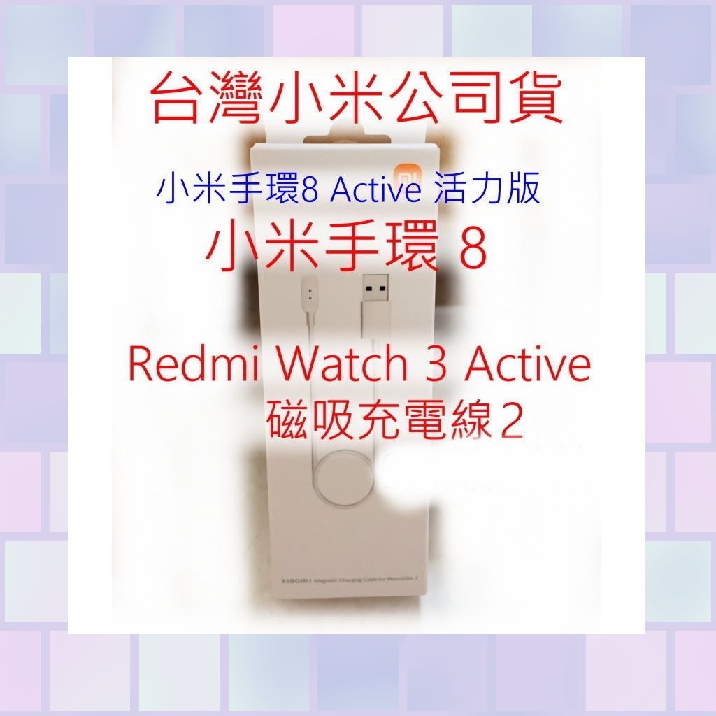 原廠 正版 台灣小米公司貨 小米 磁吸 充電線 2 小米手環8 Redmi Watch 3 小米手環 8 Active