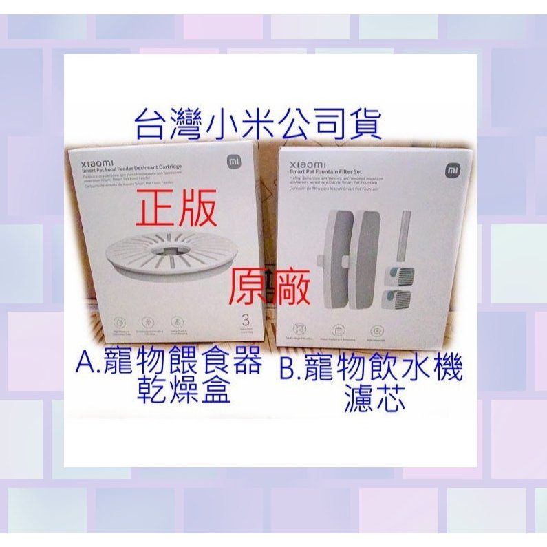 台灣小米公司貨 小米 智慧 寵物 飲水機 濾芯 餵食器 乾燥盒 米家 官網 原廠 過濾 濾水 飲水 乾燥劑 防潮