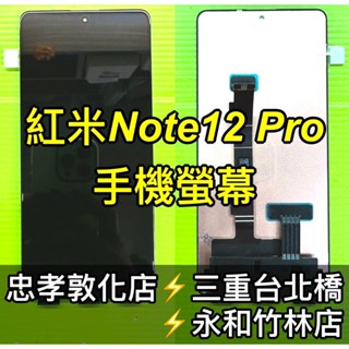 紅米 Note12 Pro 螢幕 螢幕總成 紅米note12pro 換螢幕 螢幕維修