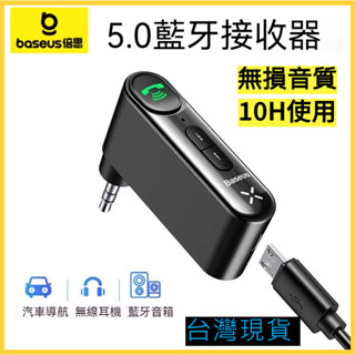 BASEUS/倍思 車用MP3接收器 車載藍芽5.0 AUX車載音箱 藍芽接收器 音樂播放器 車載 車用 藍芽接收器