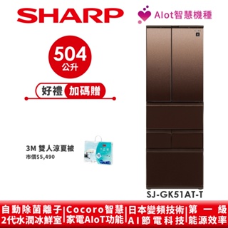 【SHARP夏普】AIoT智慧六門對開除菌冰箱 SJ-GK51AT-T 504L 璀璨棕