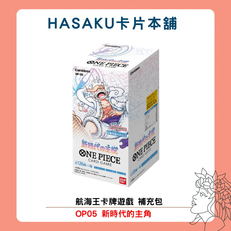 【HASAKU卡片本舖】航海王卡牌遊戲 補充包 新時代的主角 OP05 官方正版 全新