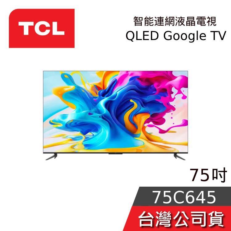 TCL 75吋 75C645【聊聊再折】QLED 4K Google TV 量子智能連網液晶電視 台灣公司貨