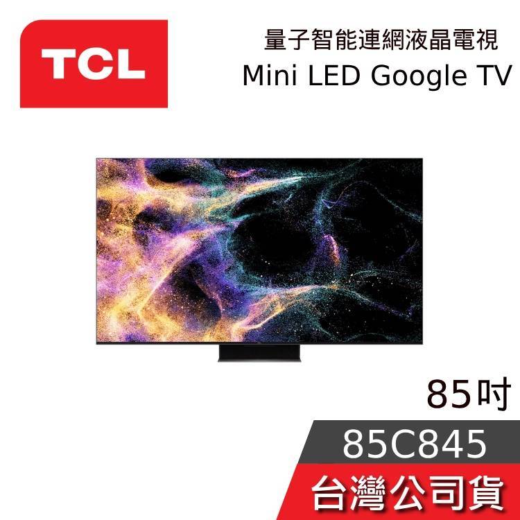 TCL 85吋 85C845【聊聊再折】Mini LED 4K Google TV 量子智能連網液晶電視 台灣公司貨