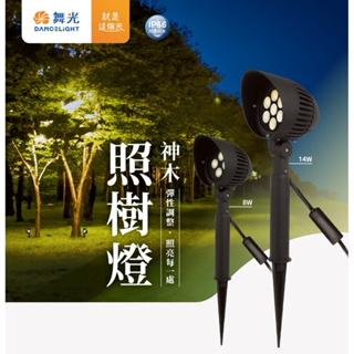 舞光 LED 神木照樹燈 8W 14W 戶外投光燈 lP66 可照亮3-6米以上花園樹木草皮雕塑或建築物 內含防水驅動器