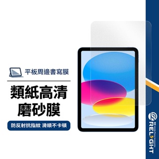 【日本類紙書寫高清膜】平板書寫膜 適用iPad10(2022)10.9吋 疏油疏水 防指紋 AG防反光 繪畫磨砂手寫膜