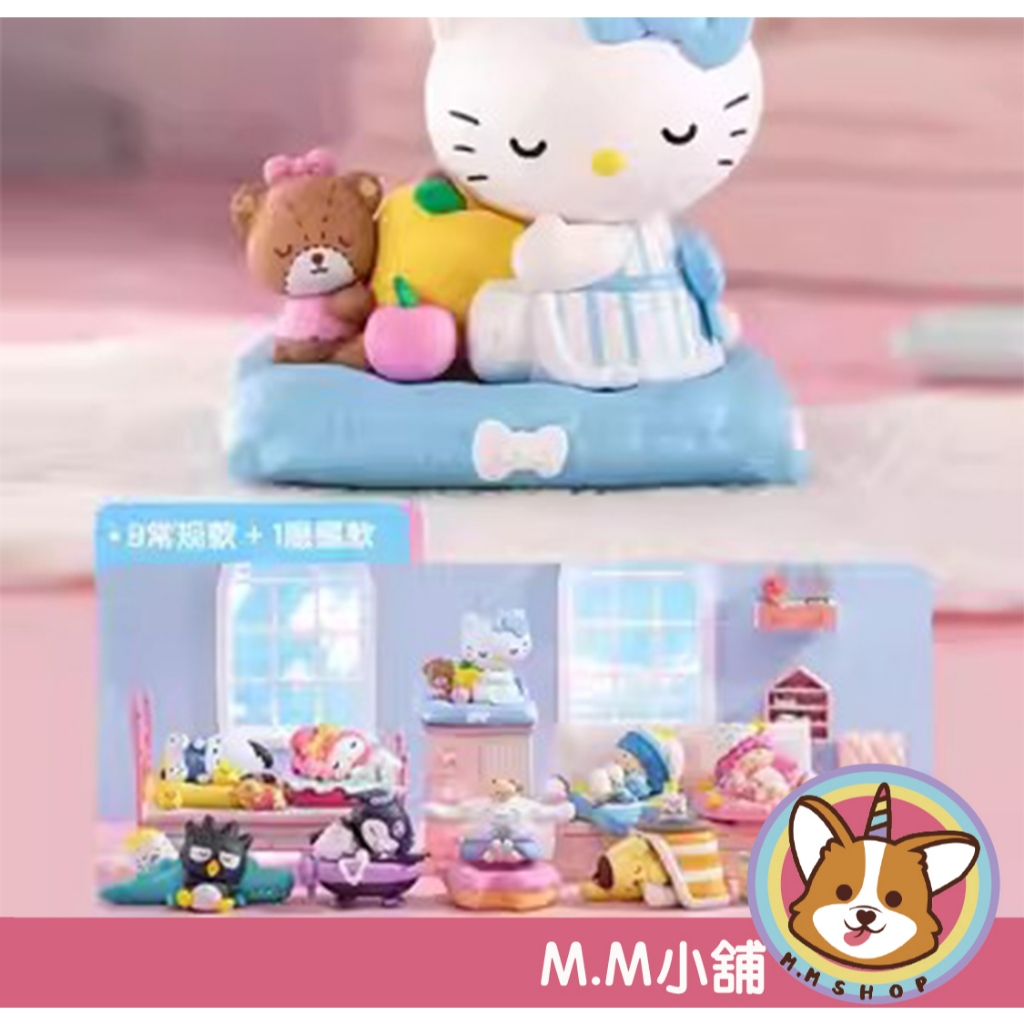 【M.M小舖】『』 POP MART 泡泡瑪特 盒玩 三麗鷗 三麗鷗家族安然入眠系列 三麗鷗 睡覺 晚安 盲盒 盒抽