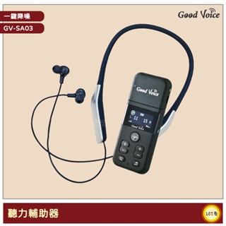 《歐克好聲音》 GV-SA03 聽力輔助器 藍芽輔聽器 輔聽器 輔助聽器 集音器 銀髮輔聽 輔助聽力