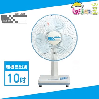 良將牌 10吋三段風桌扇(隨機色出貨) LJ-106