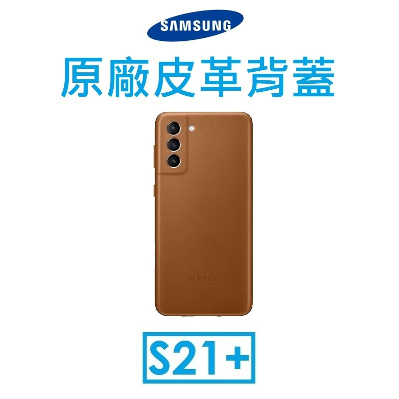 【原廠吊卡盒裝】三星 Samsung Galaxy S21+ 原廠皮革背蓋●手機保護殼