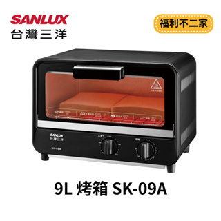 【福利不二家】SANLUX 台灣三洋 9L 烤箱 SK-09A