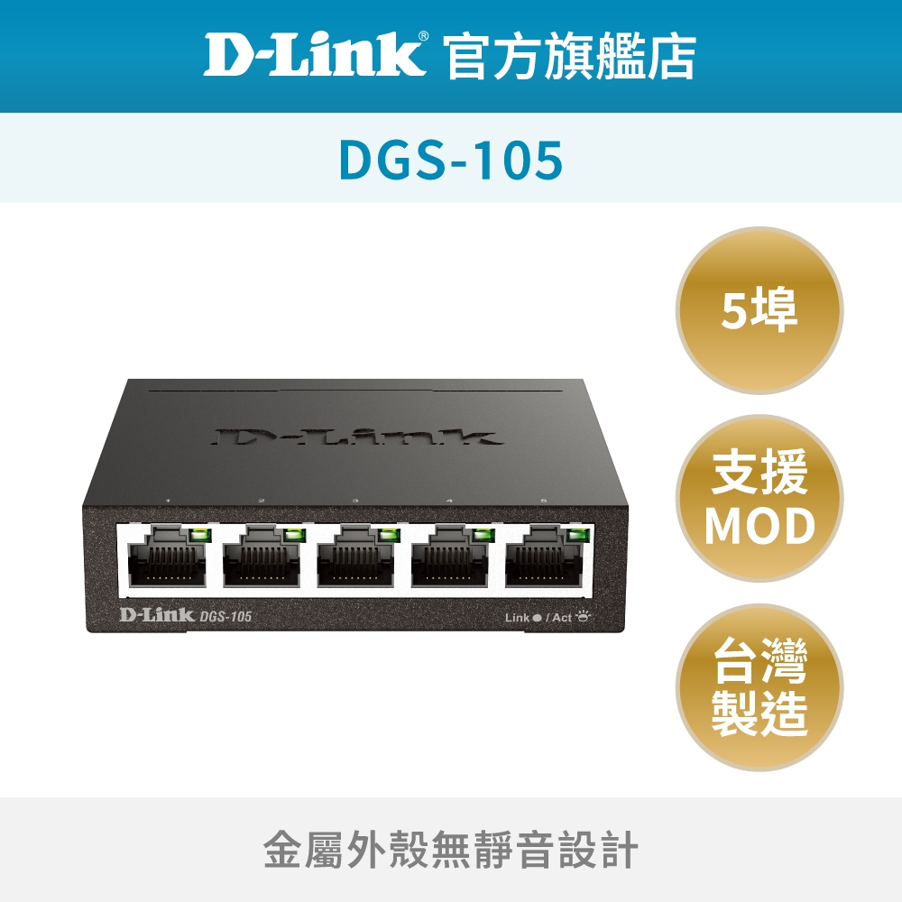D-Link 友訊 DGS-105 5埠 台灣製造 桌上型 隨插即用 易安裝 乙太網路 網路交換器(新品/福利品)