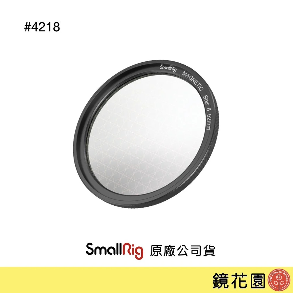SmallRig 4218 星芒十字濾鏡 磁性 8線 52mm 下單前請先私訊貨況 鏡花園