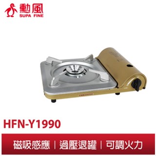【勳風】超薄便攜 大火力磁吸式卡式爐 HFN-Y1990 瓦斯爐 登山爐 卡式爐 中秋團聚/烤肉/露營/火鍋 附收納盒