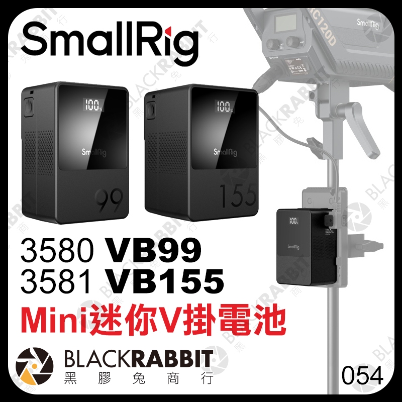 黑膠兔商行【 SmallRig 3580 VB99 / 3581 VB155 mini 迷你 V掛電池 】攝影燈 攝影機