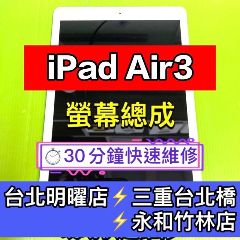 iPad Air3 螢幕 螢幕總成 ipadAir3 Air3 換螢幕 螢幕維修