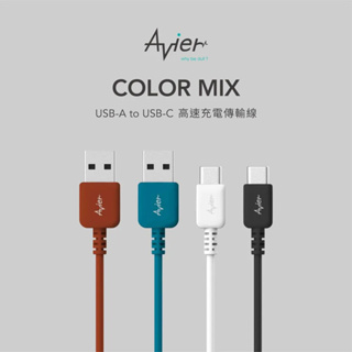 【Avier】色彩玩物✨ COLOR MIX USB C to A 高速充電傳輸線 (4color)