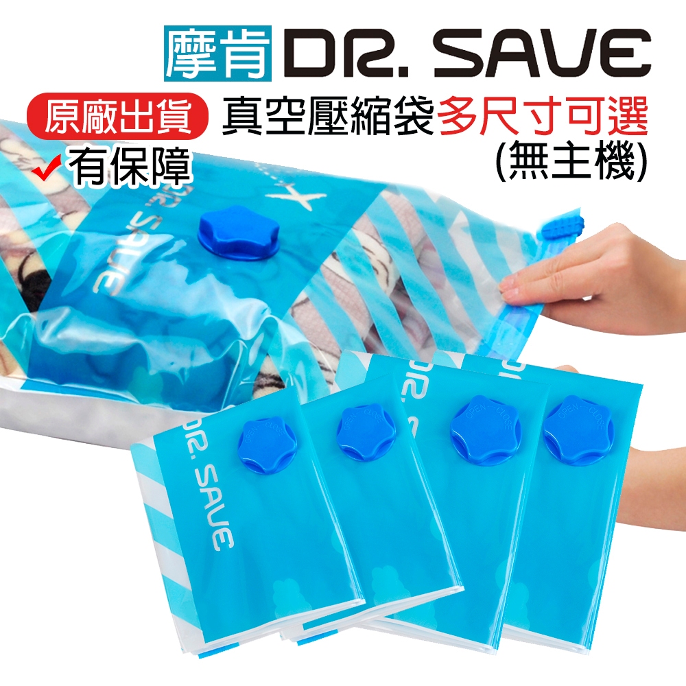 我最便宜【Dr.Save 原廠】真空收納袋(多款組合) 壓縮袋組須自行加購真空機|享原廠保障