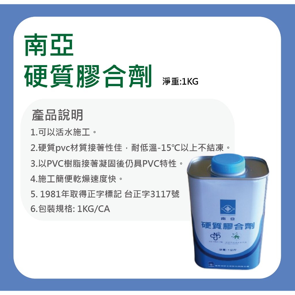 【南亞】含稅 附發票 台灣製造 硬質膠和劑 100G / 1KG PVC管 膠水 塑膠管膠水 黏著劑 環保型綠建材 膠油