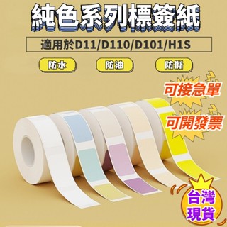 【臺灣當天出貨】精臣D系列純色標籤紙 適用於D110/D11S/D101/ 熱敏列印紙 姓名貼 防水防油防撕扯 高品質