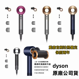 【現貨速發】Dyson 戴森吹風機 HD03 HD08 HD15 電吹風 全新升級 抗毛躁 順髮吹嘴 保固兩年