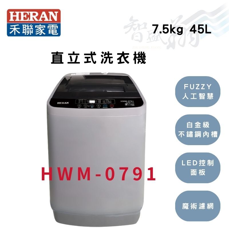 HERAN禾聯 7.5公斤 定頻 全自動 洗衣機 玄武灰 HWM-0791 智盛翔冷氣家電