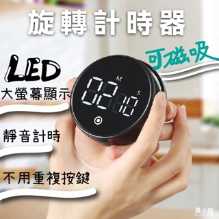 【記憶功能現貨】時間管理器 計時器 倒數計時器 靜音計時器 廚房計時器 旋轉計時器 倒數定時器 倒計時 夏小姐計時器