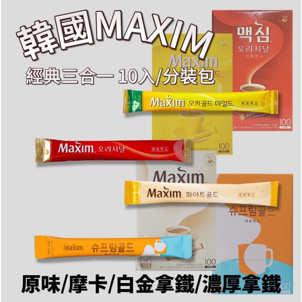 【首爾先生mrseoul】韓國 MAXIM 三合一 即溶咖啡 10支/分裝包 白金拿鐵/摩卡/原味/濃厚拿鐵