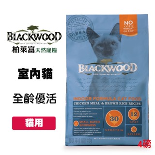 《興利》柏萊富 Blackwood 室內貓 全齡優活配方 雞肉+糙米 4磅/1.82kg 幼貓飼料 成貓飼料 老貓飼料