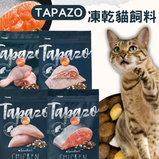 【免運+滿額贈】TAPAZO 特百滋 凍乾貓飼料 2磅 貓飼料 貓乾糧 鮭魚 海魚+雞肉 雞肉 火雞 特百滋貓飼料