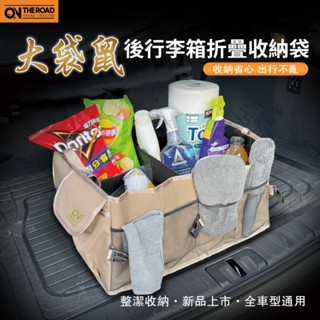 【ON THE ROAD】大袋鼠後行李箱摺疊收納袋-軍綠色/卡其米 車用居家收納 RV休閒 大空間收納 多功能收納 現貨