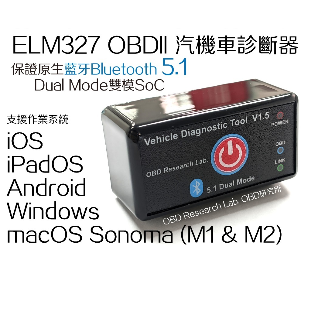 2024年最新款 藍牙5.1 ELM327 OBD 汽車 機車 診斷器 iOS V1.5 OBD2 OBDII