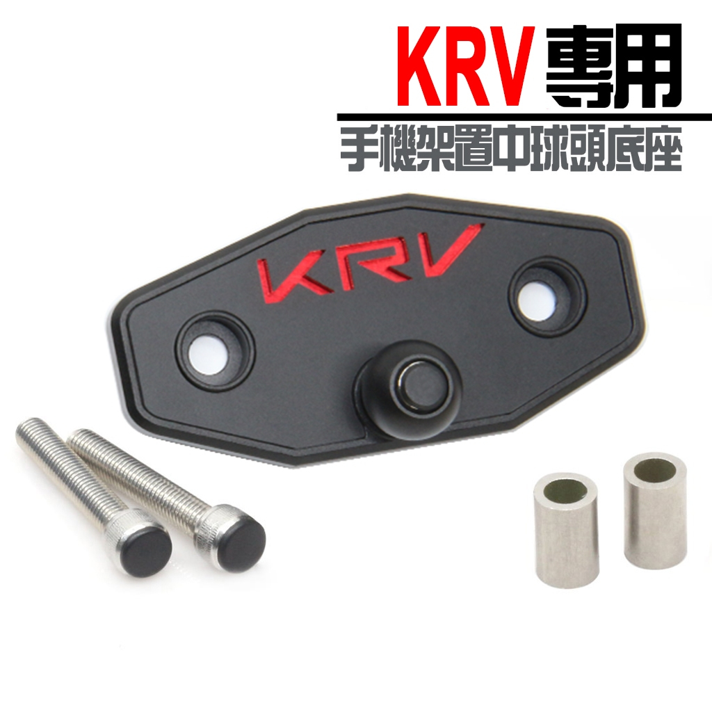 二代金屬版「 KRV / ROMA GT置中手機架底座 」可搭配 黑隼 / 金剛爪 / MWUPP 等手機架