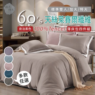棉花糖屋-100%頂級60支TENCEL天絲 夜泊素色四件式床包組配兩用被套 標準加大特大