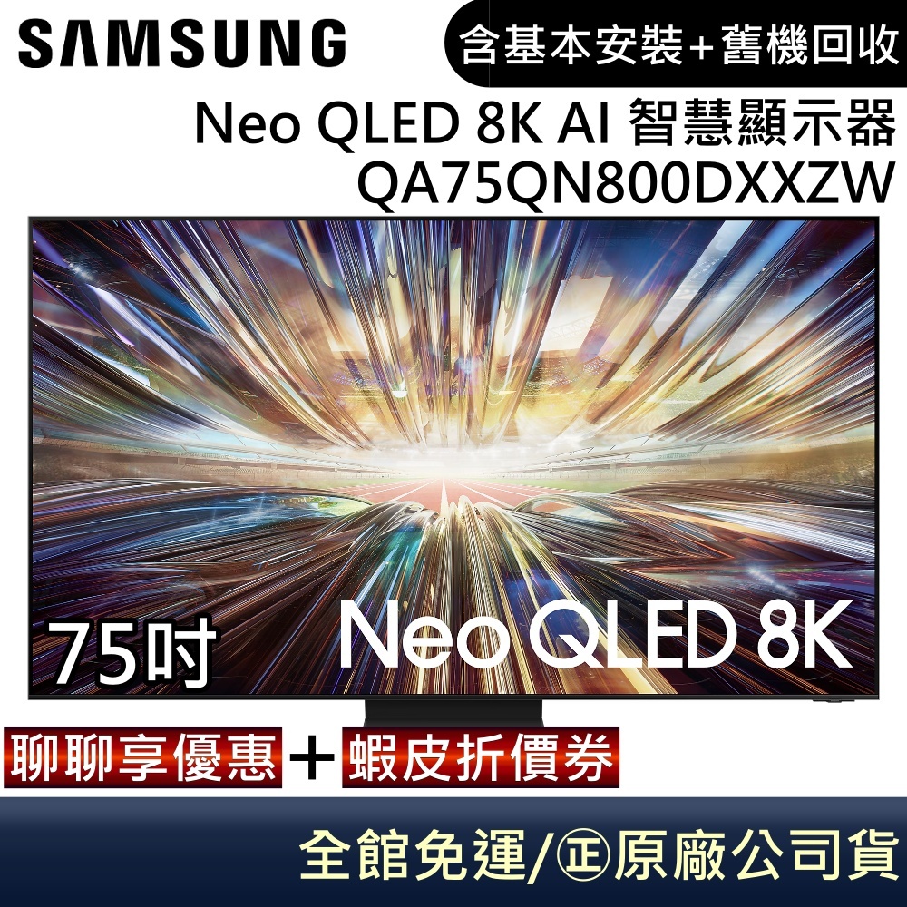 SAMSUNG 三星 QA75QN800DXXZW 75吋電視 Neo QLED 究極黑面板 8K 智慧顯示器 公司貨