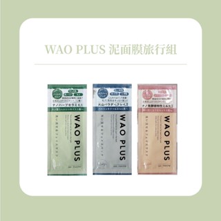 WAO PLUS 深層毛孔潔淨泥面膜 舒活魚腥草潤膚泥面膜 豆奶潤白修復泥面膜 旅行組