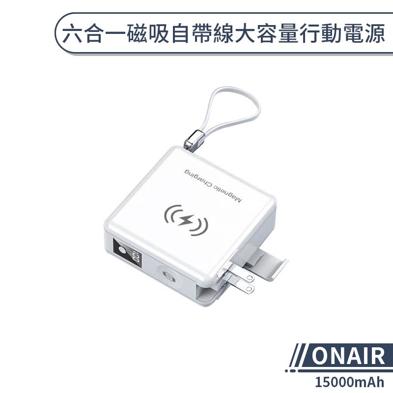 【ONAIR】 六合一磁吸自帶線大容量行動電源(15000mAh) 自帶線行動電源 磁吸充電 行充 PD快充 QC快充