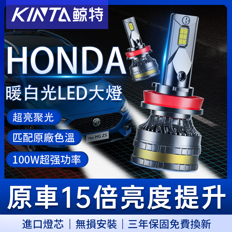 鯨特 HONDA/本田 4300K LED大燈 遠燈 H11 9005 K10 K9 Civic 雅歌 霧燈 車燈 頭燈