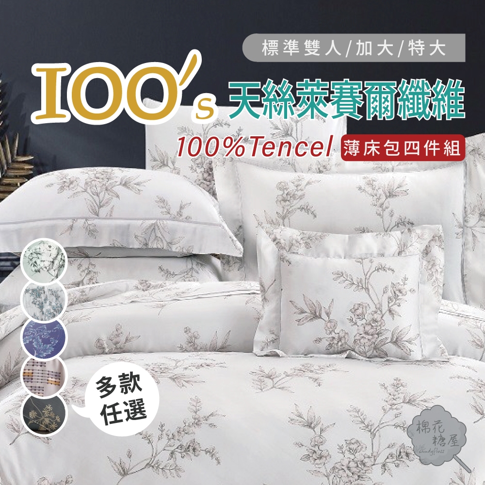 棉花糖屋-100%100支TENCEL天絲萊賽爾四件式兩用被床包組 雙人加大特大 圖一