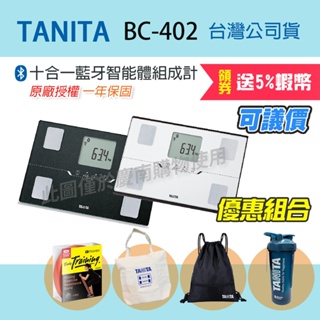 【免運 可議價】TANITA 塔尼達 BC402 十合一藍牙智能體組成計 公司貨 BC-402