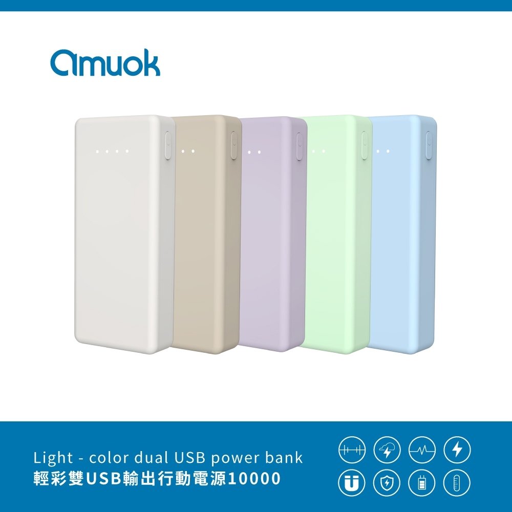 Amuok 輕彩雙USB行動電源 Type-c Micro 四孔馬卡龍色系 10000mah 快充