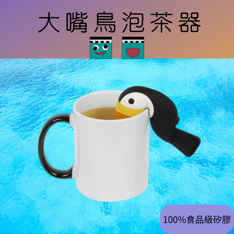 〔Streamline〕【大嘴鳥泡茶器】【現貨】【日本平行輸入】大嘴鳥濾茶器 茶葉過濾器 茶濾器 矽膠濾茶器 泡茶器
