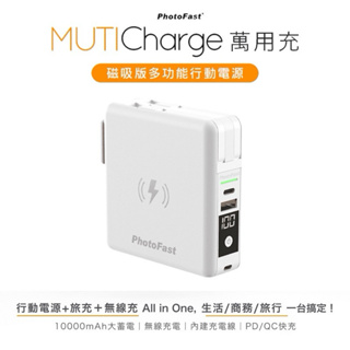 【Photofast】五合一萬用充行動電源 帶線行動充 無線磁吸充電 MutiCharge 10000mAh