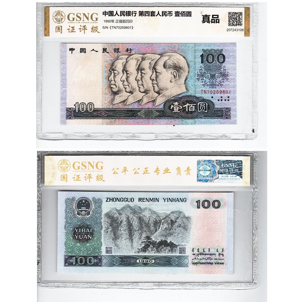標籤夾  1990年50.100元人民幣